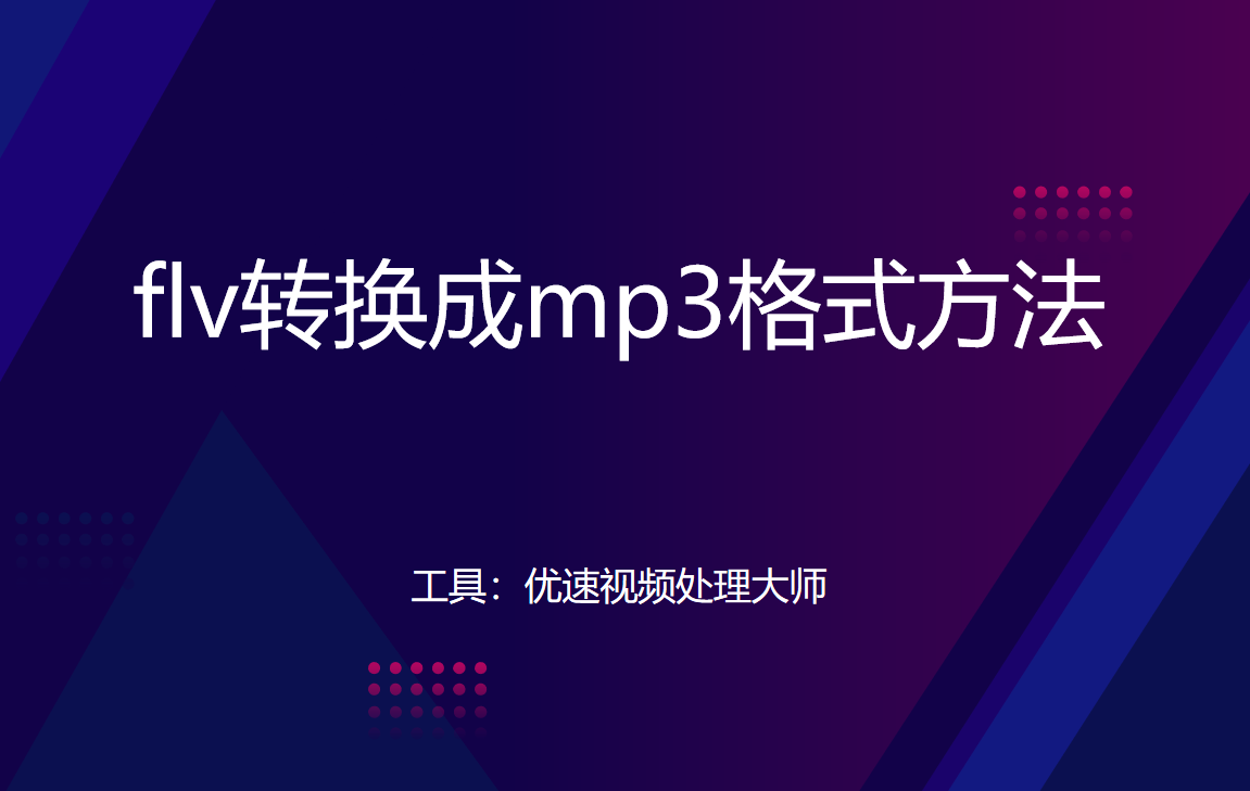 flv转mp3教程详解-如何将flv转换成mp3格式？