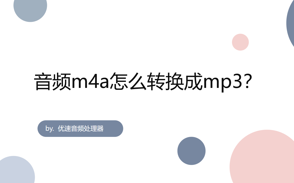 m4a转mp3方法介绍-音频m4a怎么转换成mp3？