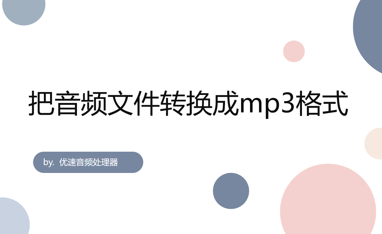 mp3格式转换方法介绍-怎样把音频文件转换成mp3格式？