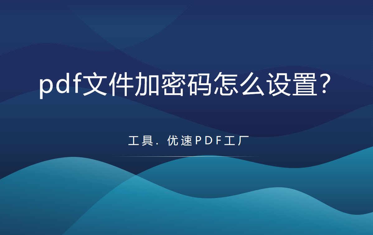 pdf设置密码方法介绍-pdf文件加密码怎么设置？