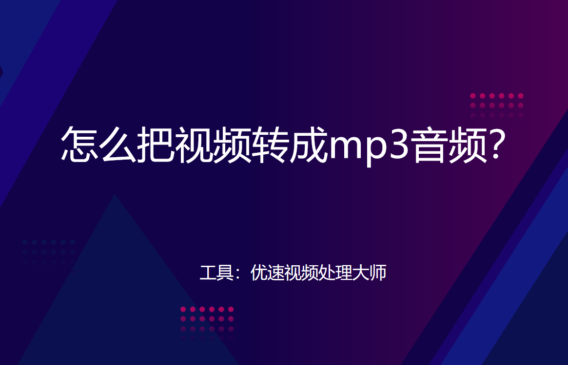 视频转音频步骤一览-怎么把视频转成mp3音频？