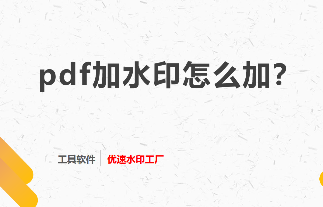 pdf添加满屏水印教程详解-快速给pdf加水印的方法