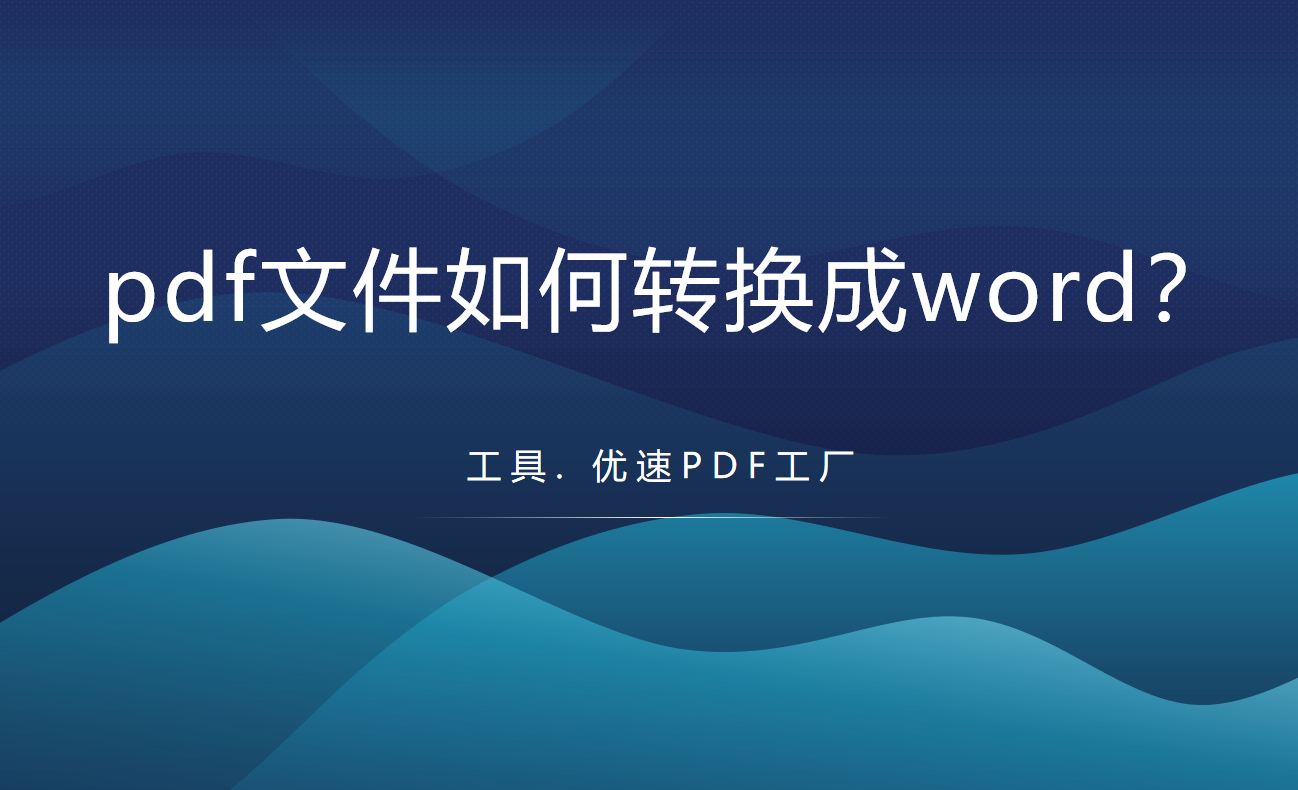 pdf转word教程详解-pdf文件如何转换成word