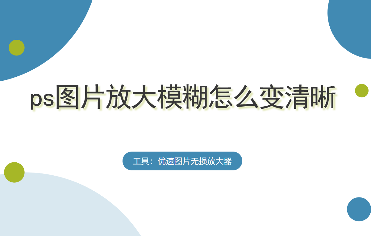 照片恢复清晰方法介绍-ps图片放大模糊怎么变清晰？