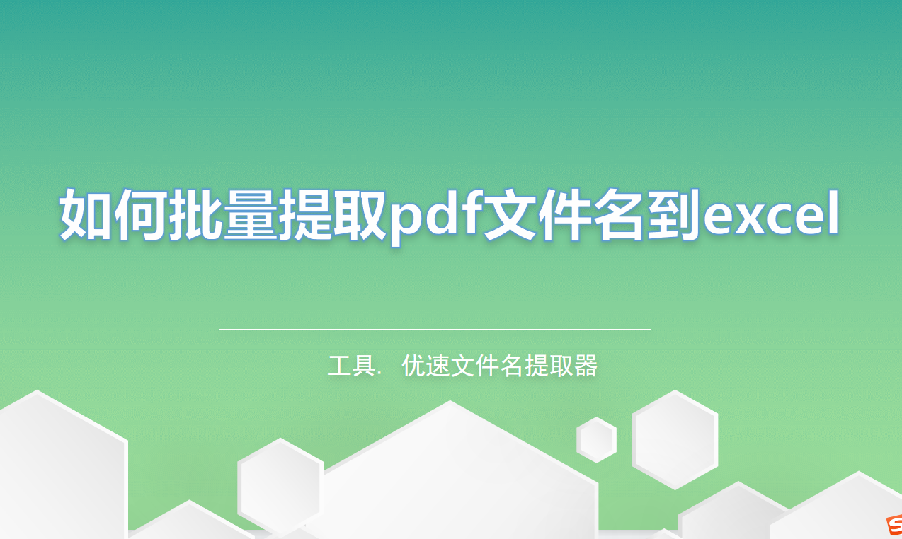 pdf文件批量提取方法介绍-如何批量提取pdf文件名到excel