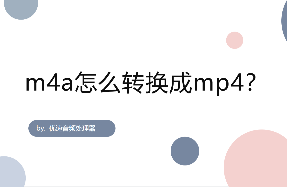 m4a转mp4操作详解-m4a怎么转换成mp4