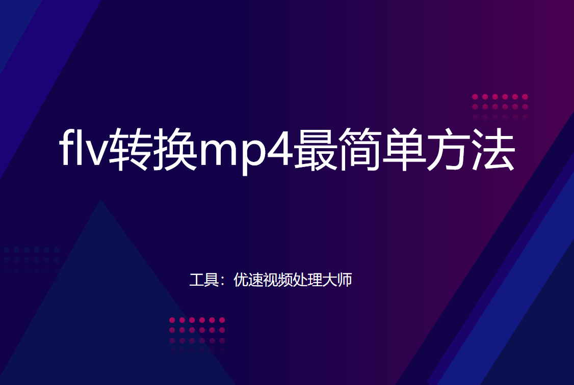 flv转mp4步骤一览-flv怎么转换成mp4？