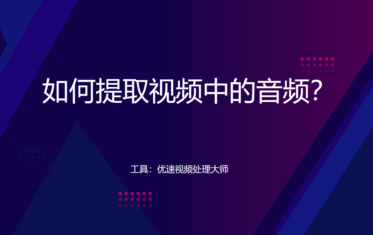 音频提取方法介绍-如何提取视频中的音频？