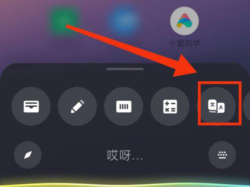 将小爱翻译放在桌面步骤一览-如何把小爱翻译功能放在桌面