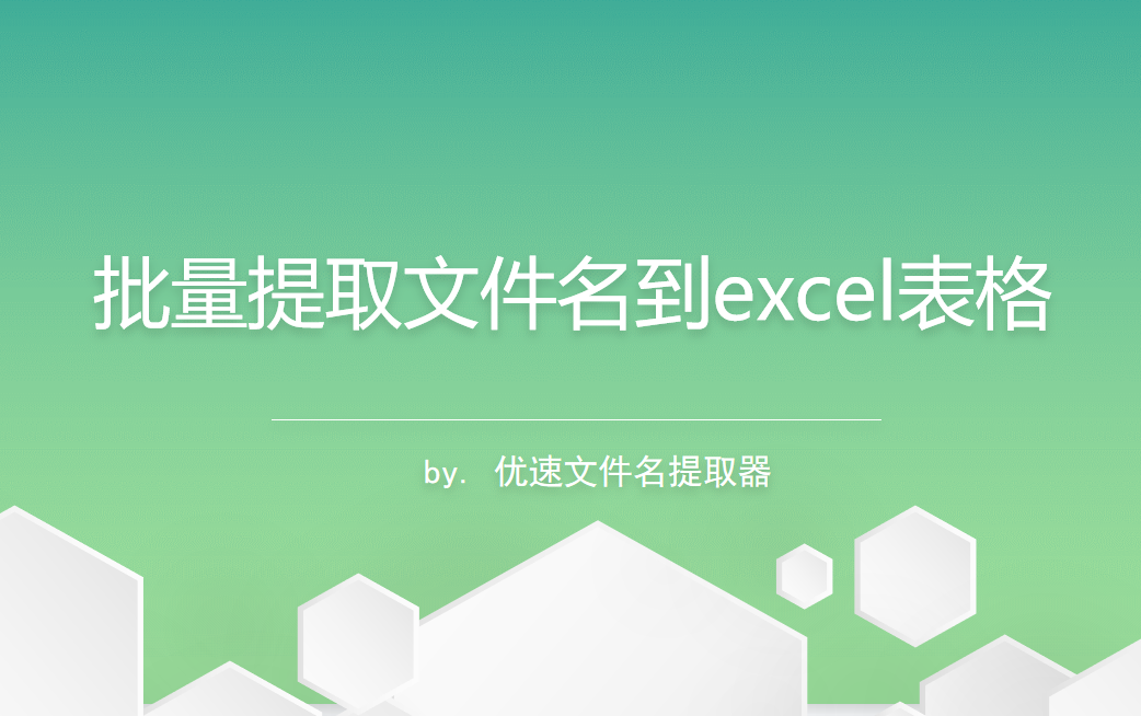 批量提取文件名到excel表格方法详解-如何批量提取文件名到excel表格