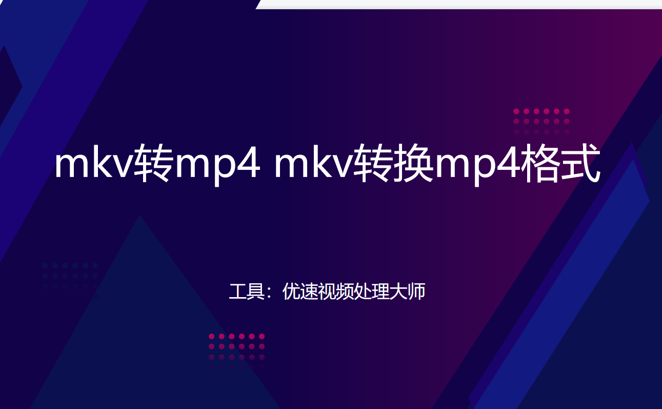 mkv转mp4操作详解-mkv格式如何转换成mp4格式