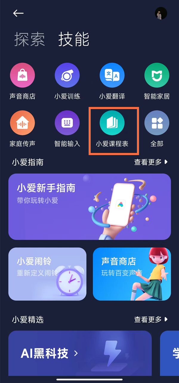 小爱同学app创建桌面快捷方式步骤一览-小爱课程表怎么放在桌面