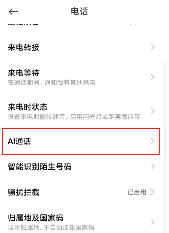 小米手机ai通话关闭方法分享-小米手机智能语音通话在哪关闭