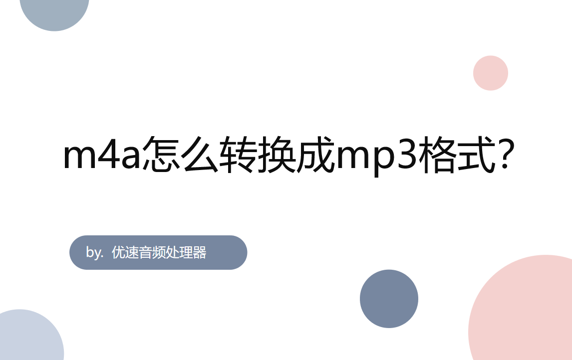 m4a转mp3步骤一览-m4a怎么转换成mp3格式？