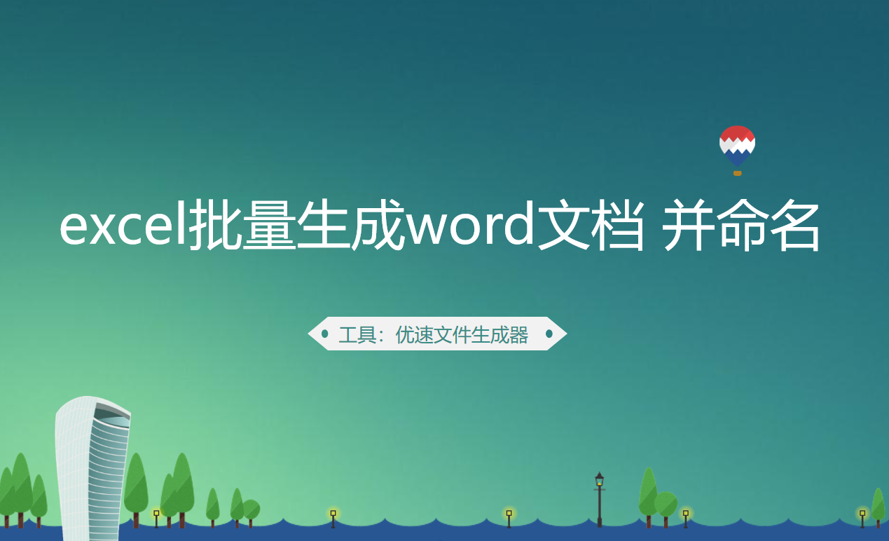 批量创建word方法一览-如何用excel批量生成word文档？