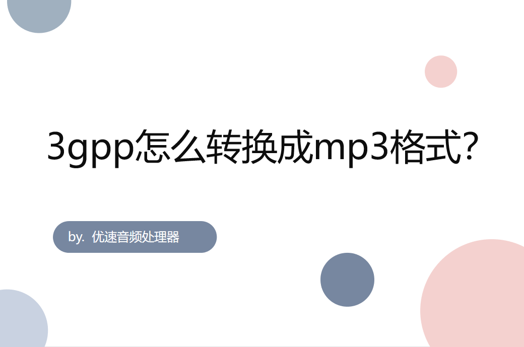 3gpp转mp3方法教程-3gpp怎么转换成mp3格式？