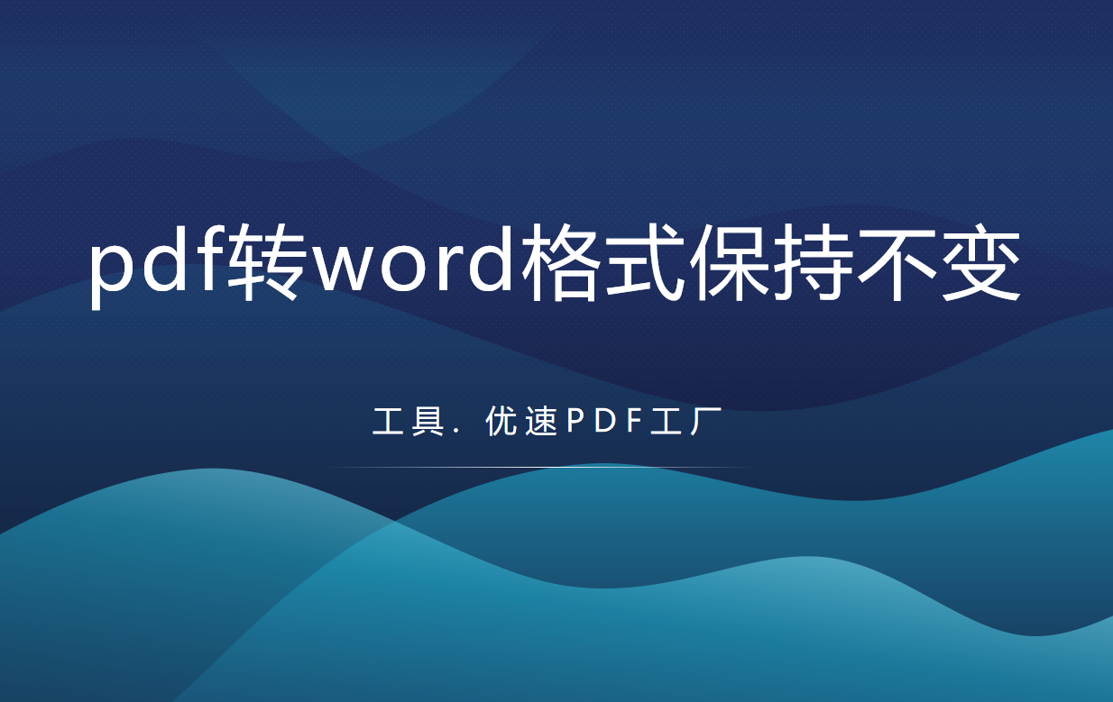 pdf转word教程详解-如何将pdf转word格式保持不变？