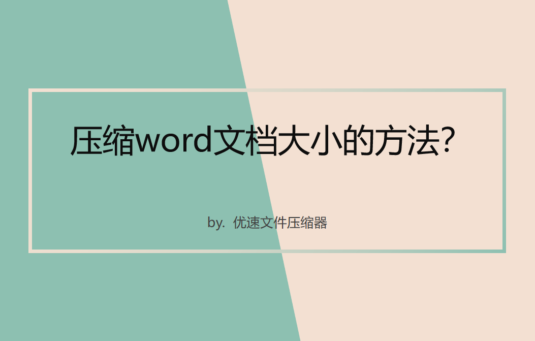 压缩word文档大小的方法分享-word文档怎么压缩？