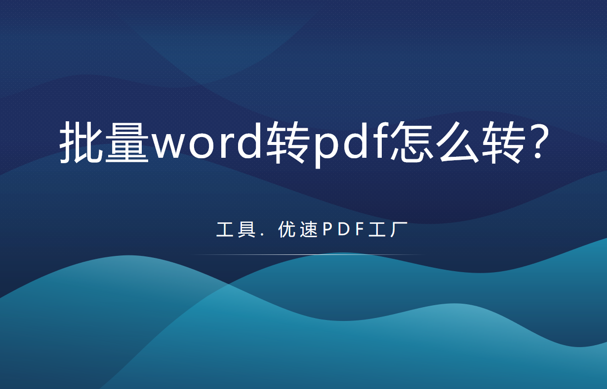 word转pdf图文教程详解-批量word转pdf怎么转？