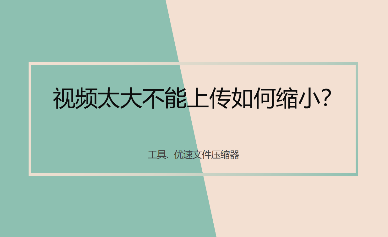 视频压缩教程详解-视频太大不能上传如何缩小？