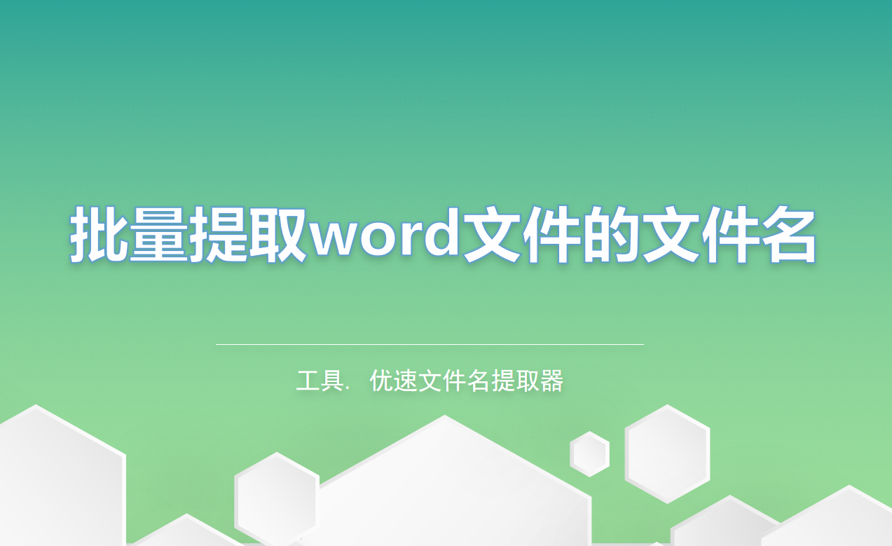 word提取名称方法介绍-如何批量提取word文件的文件名