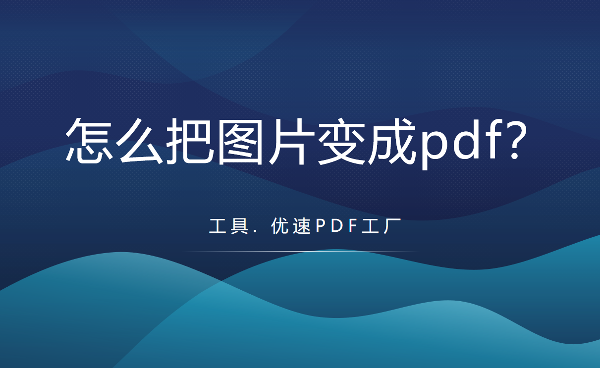 图片转换成pdf方法介绍-怎么把图片变成pdf？