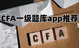 CFA一级题库app推荐-CFA一级题库app有哪些推荐