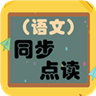 小学语文同步点读 v2.8.2