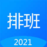 Easy排班 v1.2