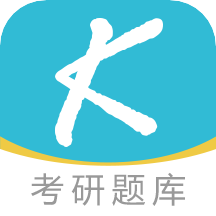 大侠考研题库 v1.0.4