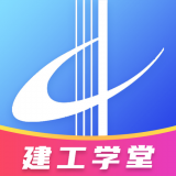 建工学堂 v1.0.5