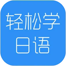 米苏日语 v1.3