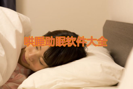 哄睡助眠软件大全-哄睡助眠有哪些推荐