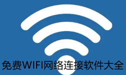 免费WIFI网络连接软件大全-免费WIFI网络连接有哪些推荐