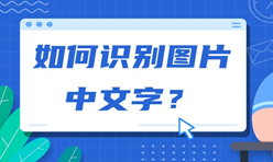 免费的图片文字提取软件合集-文字识别app有哪些推荐