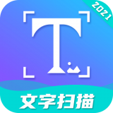 文字扫描软件 v3.1.2