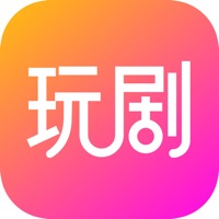 玩剧苹果版 v1.1