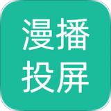 漫播动漫投屏 v2.3.1