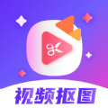 无痕视频抠图 v1.0.1安卓版