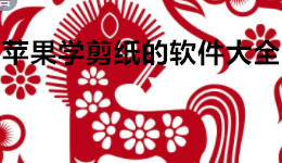 苹果学剪纸的软件-学剪纸有哪些推荐