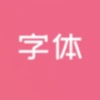 字体美化大全苹果版 v1.0.2