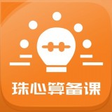 珠心算备课 v1.1.4