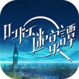 伦敦迷宫谭 v1.0.3