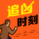 追凶时刻 v1.0.3