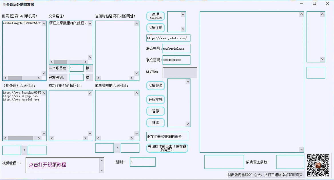 斗金论坛群发器共享版 v1.1