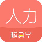 人力资源随身学 v2.1.1