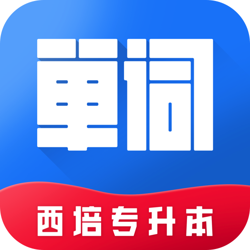 西培专升本单词本 v1.0.5