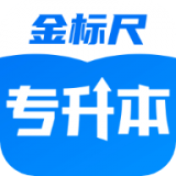 金标尺专升本 v3.0.0.5