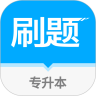 专升本刷题宝 v1.0.3