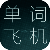 单词飞机 v1.00.3